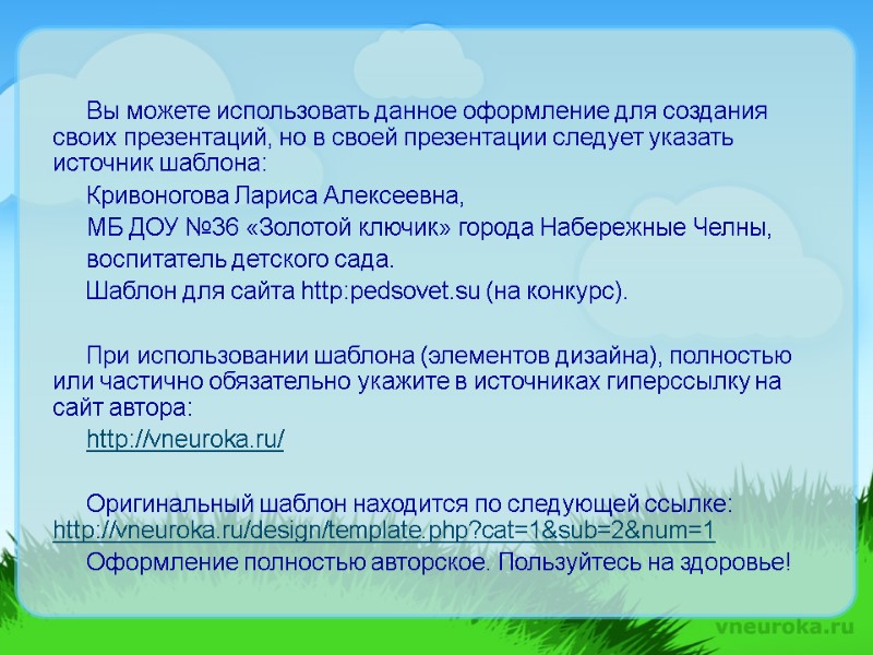 Вы можете использовать данное оформление для создания своих презентаций, но в своей презентации следует